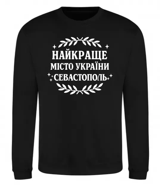 Світшот Найкраще місто України Севастополь Чорний фото
