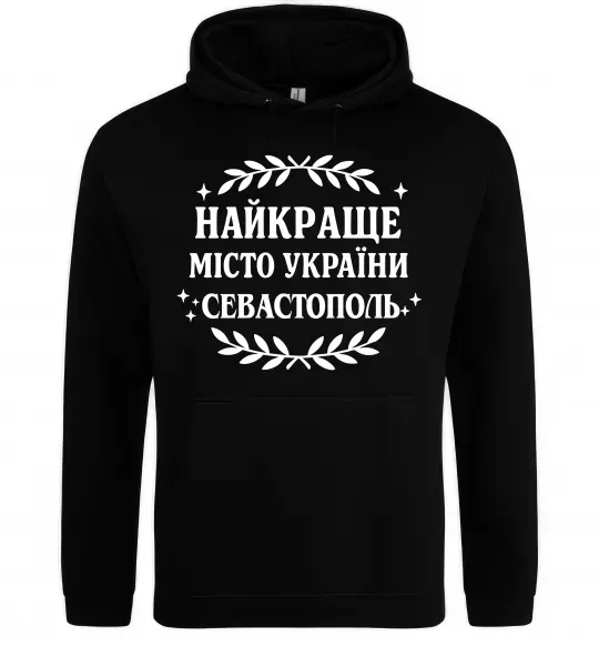Женская толстовка (худи) Найкраще місто України Севастополь Черный фото