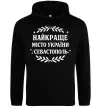 Женская толстовка (худи) Найкраще місто України Севастополь Черный фото