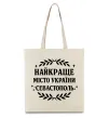 Эко-сумка Найкраще місто України Севастополь Бежевый фото