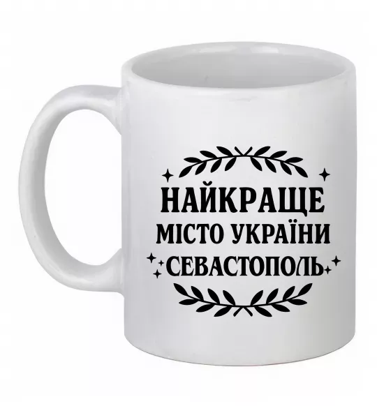Чашка керамическая Найкраще місто України Севастополь Белый фото