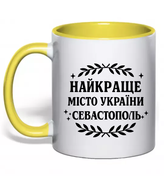 Чашка с цветной ручкой Найкраще місто України Севастополь Солнечно желтый фото
