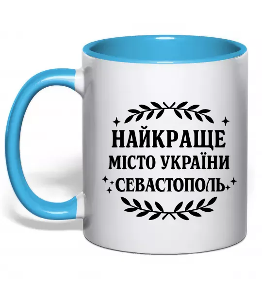 Чашка с цветной ручкой Найкраще місто України Севастополь Голубой фото