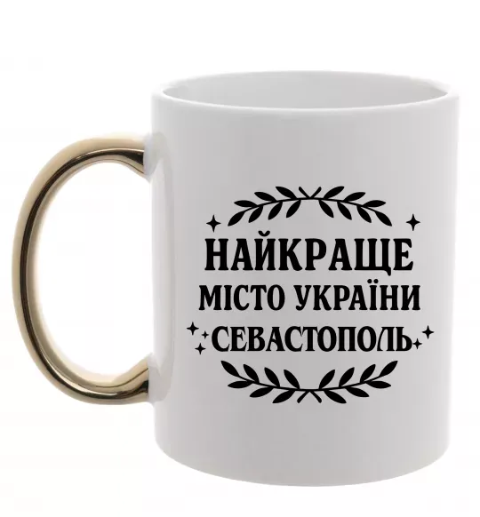 Чашка с цветной ручкой Найкраще місто України Севастополь Золото фото