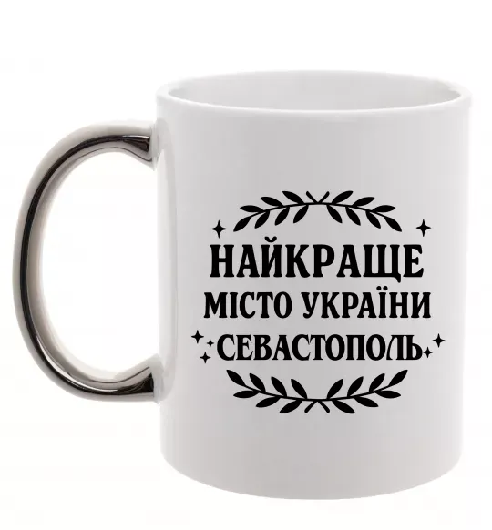 Чашка с цветной ручкой Найкраще місто України Севастополь Серебро фото