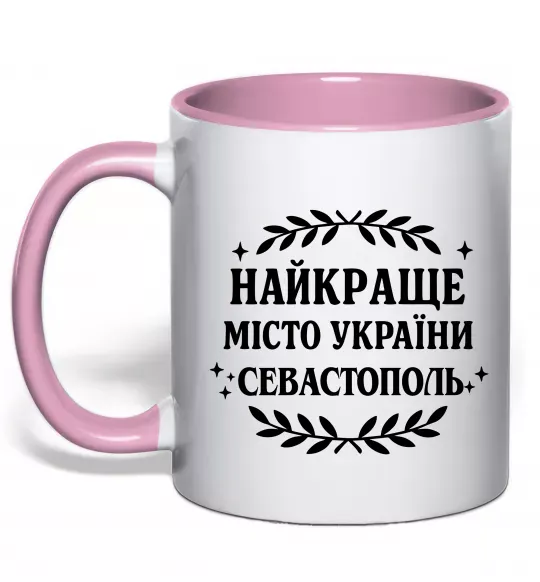Чашка с цветной ручкой Найкраще місто України Севастополь Нежно розовый фото