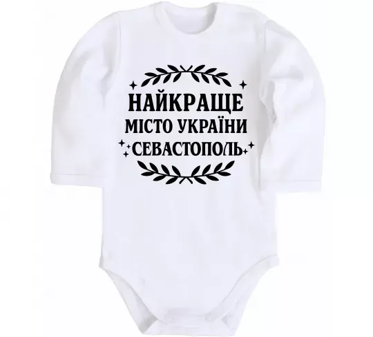 Дитячий бодік Найкраще місто України Севастополь Білий фото