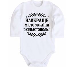 Детский боди Найкраще місто України Севастополь