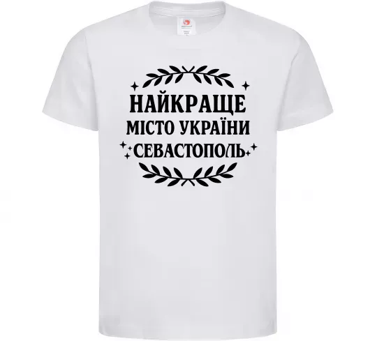 Детская футболка Найкраще місто України Севастополь Белый фото