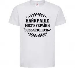 Детская футболка Найкраще місто України Севастополь Белый фото