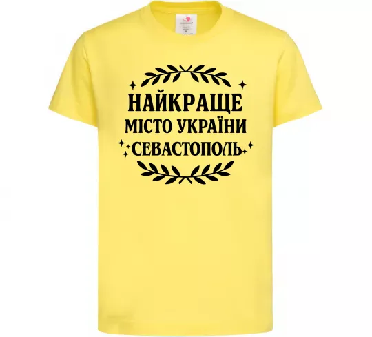 Детская футболка Найкраще місто України Севастополь Лимонный фото