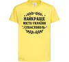 Детская футболка Найкраще місто України Севастополь Лимонный фото
