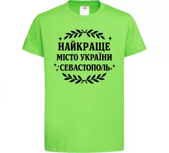 Детская футболка Найкраще місто України Севастополь Лаймовый фото