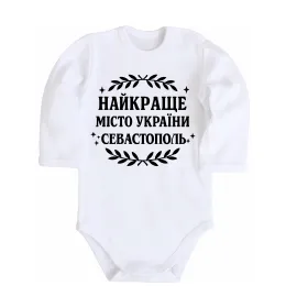 Детский боди Найкраще місто України Севастополь Белый фото
