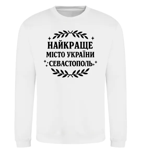 Свитшот Найкраще місто України Севастополь Белый фото