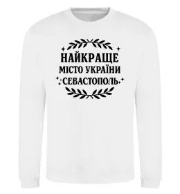 Свитшот Найкраще місто України Севастополь Белый фото