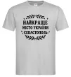 Мужская футболка Найкраще місто України Севастополь Серый фото