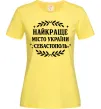 Женская футболка Найкраще місто України Севастополь Лимонный фото