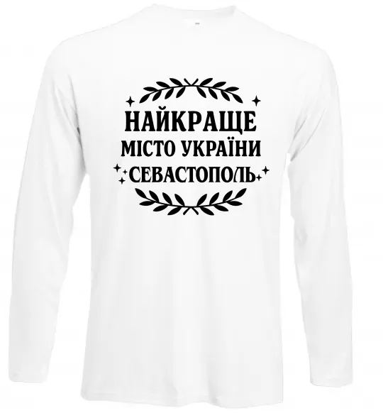 Лонгслів Найкраще місто України Севастополь Білий фото