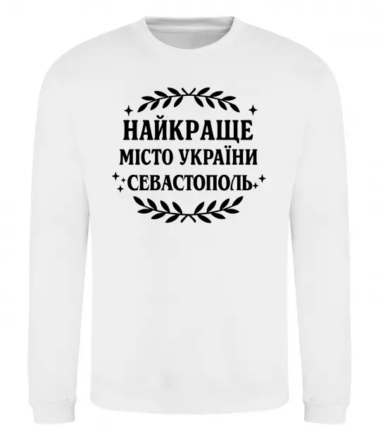 Світшот Найкраще місто України Севастополь Білий фото