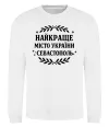 Світшот Найкраще місто України Севастополь Білий фото