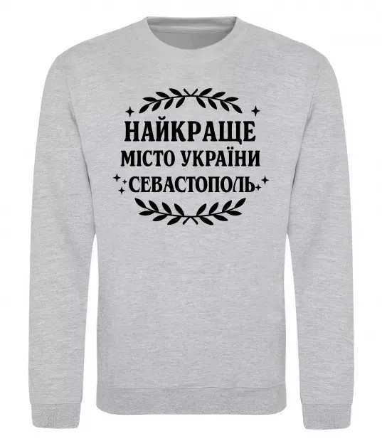 Світшот Найкраще місто України Севастополь Сірий меланж фото
