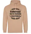 Мужская толстовка (худи) Найкраще місто України Севастополь Песочный фото