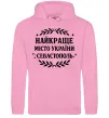 Жіноча толстовка (худі) Найкраще місто України Севастополь Рожевий фото