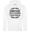 Женская толстовка (худи) Найкраще місто України Севастополь Белый фото
