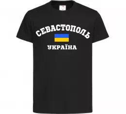 Детская футболка Севастополь Україна Черный фото