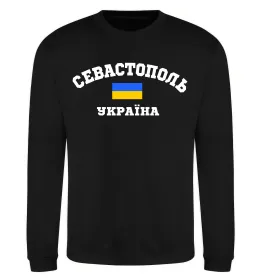 Свитшот Севастополь Україна Черный фото