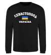 Свитшот Севастополь Україна Черный фото
