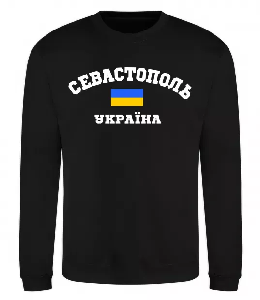 Світшот Севастополь Україна Чорний фото