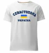 Чоловіча преміум футболка Севастополь Україна Білий Чоловіча преміум футболка Севастополь Україна Білий фото