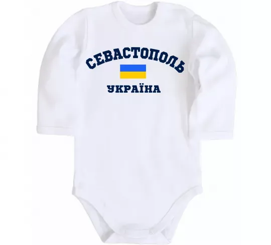 Дитячий бодік Севастополь Україна Білий фото