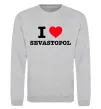 Свитшот I love Sevastopol Серый меланж фото