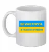 Чашка керамическая Sevastopol center of freedom Белый фото