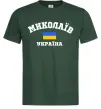 Чоловіча футболка Миколаїв Україна Темно-зелений фото