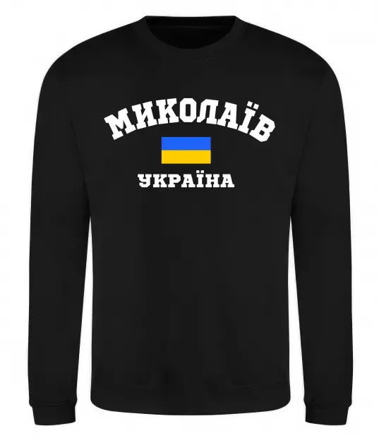 Світшот Миколаїв Україна Чорний фото