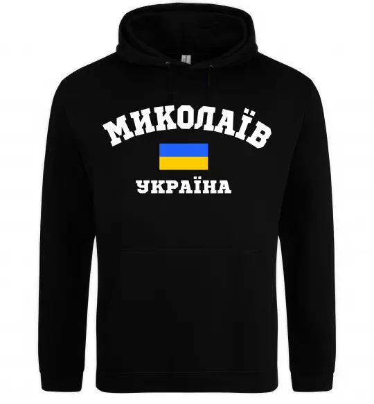 Мужская толстовка (худи) Миколаїв Україна Черный фото