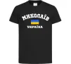 Дитяча футболка Миколаїв Україна Чорний Дитяча футболка Миколаїв Україна Чорний фото