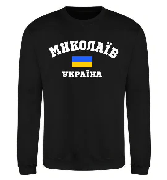 Свитшот Миколаїв Україна Черный фото