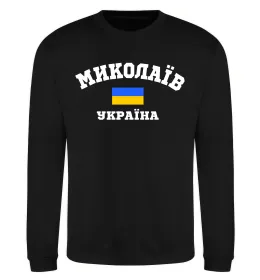 Свитшот Миколаїв Україна Черный фото