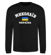 Свитшот Миколаїв Україна Черный фото