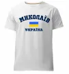 Мужская премиум футболка Миколаїв Україна Белый фото