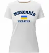 Женская премиум футболка Миколаїв Україна Белый фото