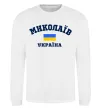 Свитшот Миколаїв Україна Белый фото