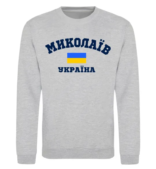 Свитшот Миколаїв Україна Серый меланж фото