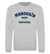 Свитшот Миколаїв Україна Серый меланж фото