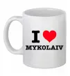 Чашка керамическая I love Mykolaiv Белый фото